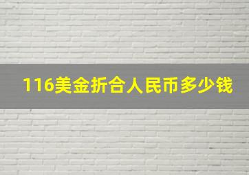 116美金折合人民币多少钱