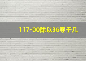 117-00除以36等于几