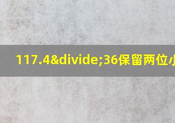 117.4÷36保留两位小数