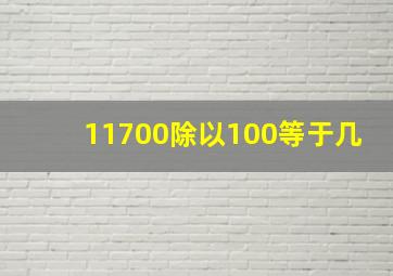 11700除以100等于几