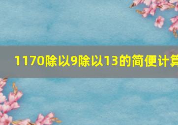 1170除以9除以13的简便计算