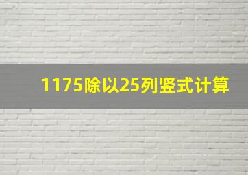 1175除以25列竖式计算