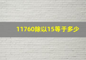 11760除以15等于多少