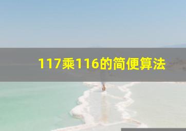 117乘116的简便算法