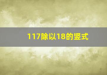 117除以18的竖式