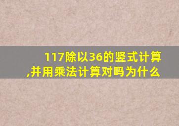 117除以36的竖式计算,并用乘法计算对吗为什么