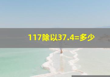 117除以37.4=多少