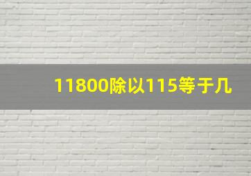 11800除以115等于几