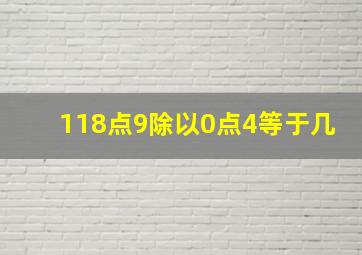 118点9除以0点4等于几