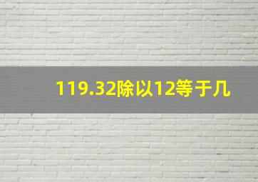 119.32除以12等于几