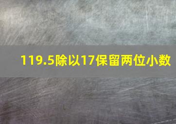 119.5除以17保留两位小数