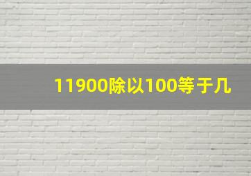 11900除以100等于几