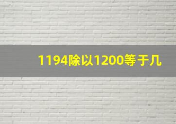 1194除以1200等于几