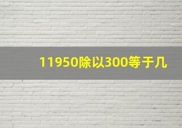 11950除以300等于几