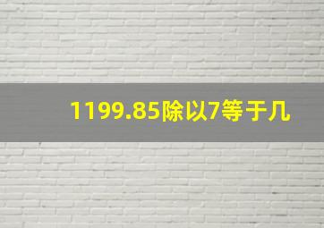 1199.85除以7等于几