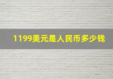 1199美元是人民币多少钱