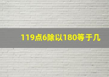 119点6除以180等于几