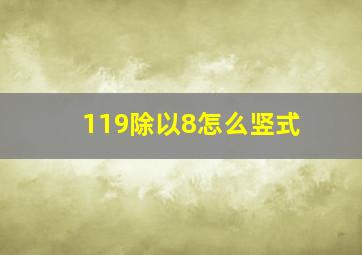 119除以8怎么竖式