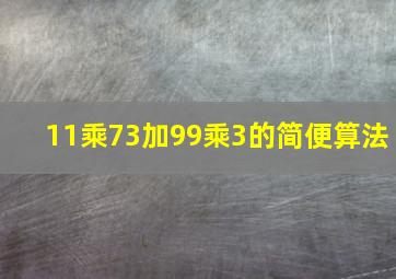 11乘73加99乘3的简便算法