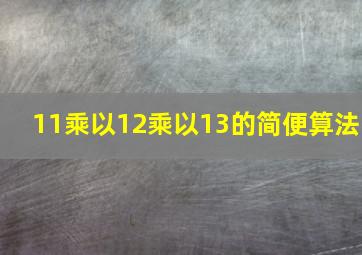 11乘以12乘以13的简便算法