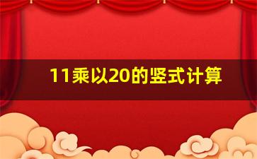 11乘以20的竖式计算