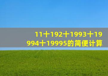 11十192十1993十19994十19995的简便计算