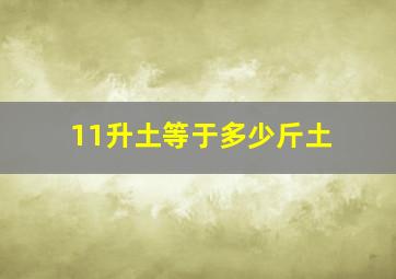 11升土等于多少斤土