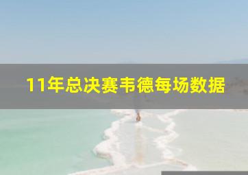 11年总决赛韦德每场数据