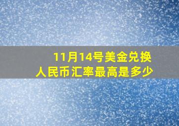 11月14号美金兑换人民币汇率最高是多少