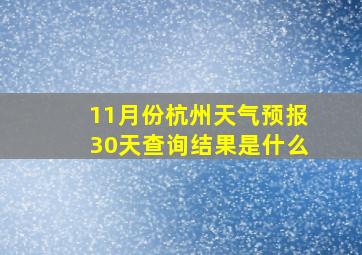 11月份杭州天气预报30天查询结果是什么