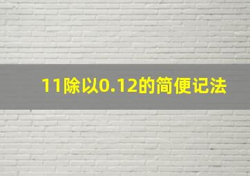 11除以0.12的简便记法