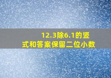 12.3除6.1的竖式和答案保留二位小数