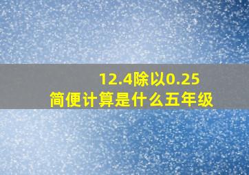 12.4除以0.25简便计算是什么五年级