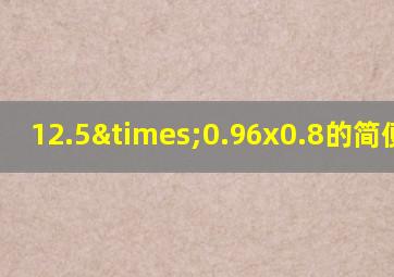 12.5×0.96x0.8的简便计算