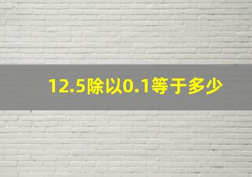 12.5除以0.1等于多少