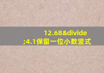 12.68÷4.1保留一位小数竖式