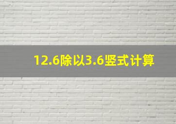 12.6除以3.6竖式计算