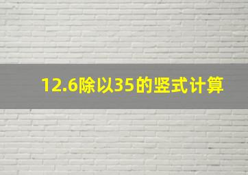 12.6除以35的竖式计算