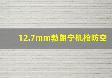 12.7mm勃朗宁机枪防空