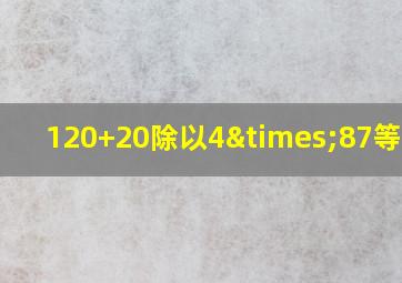 120+20除以4×87等于几