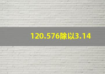 120.576除以3.14