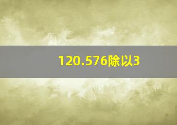 120.576除以3