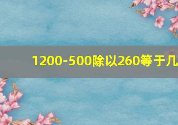 1200-500除以260等于几