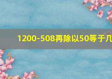 1200-508再除以50等于几