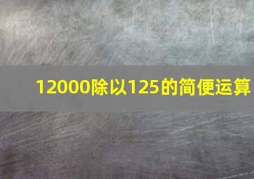 12000除以125的简便运算