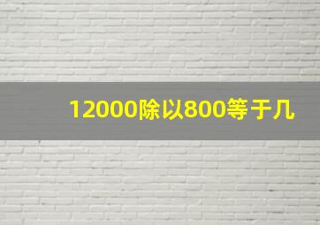 12000除以800等于几