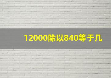 12000除以840等于几