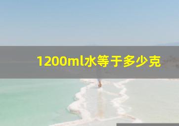 1200ml水等于多少克