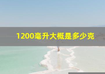 1200毫升大概是多少克