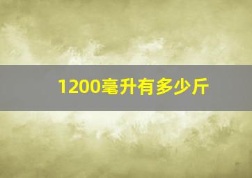 1200毫升有多少斤